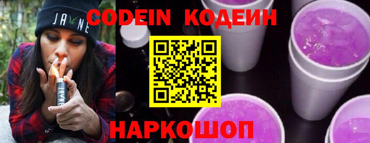 Кодеиновый сироп Lean Purple Drank Новоалександровск